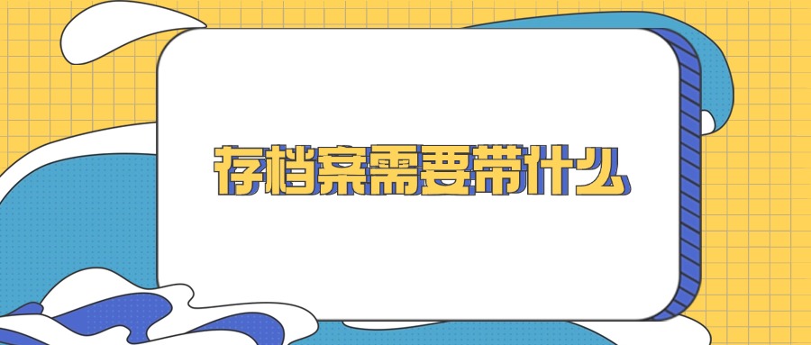 存档案需要带什么