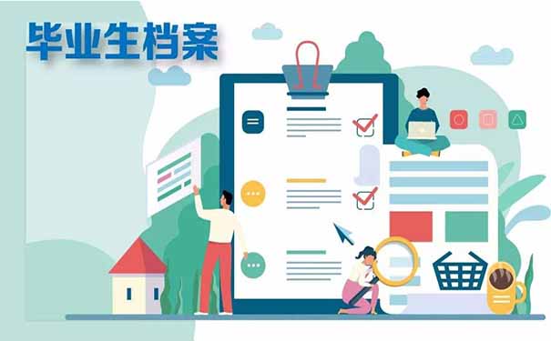 档案