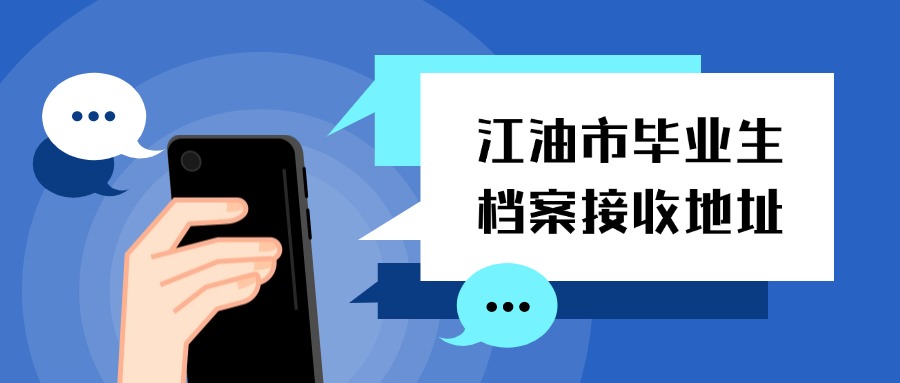 江油市毕业生档案接收地址
