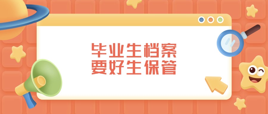 毕业生档案要好生保管