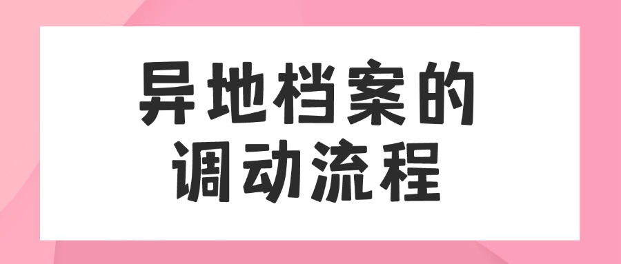 异地档案的调动流程