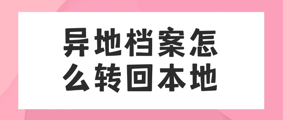 异地档案怎么转回本地