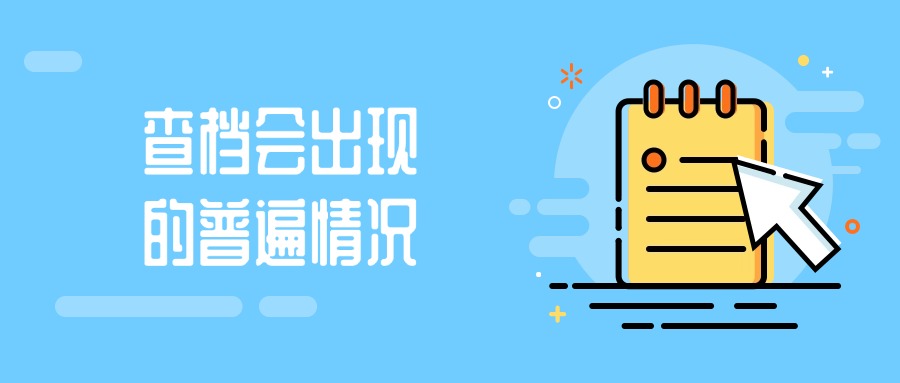 查档会出现的普遍情况