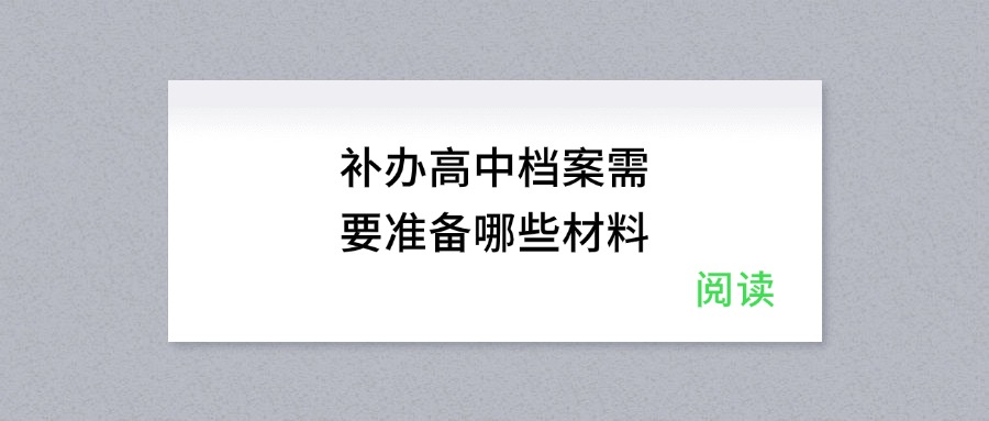 补办高中档案需要准备哪些材料