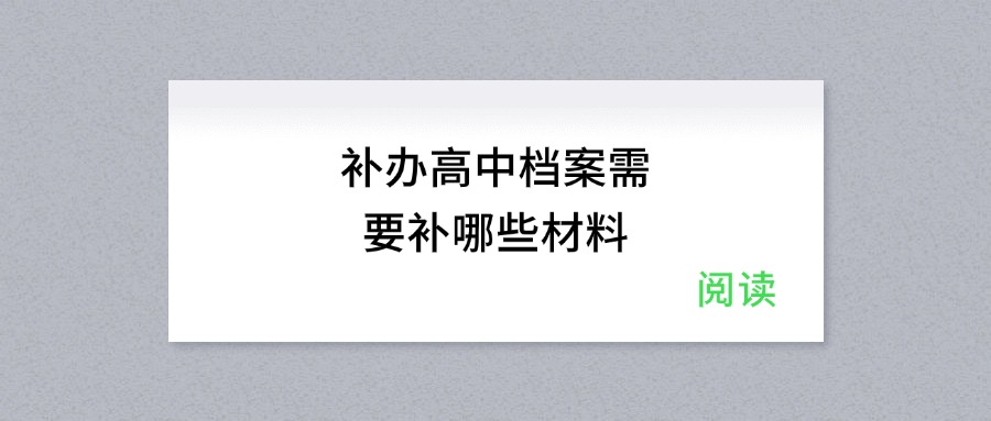 补办高中档案需要补哪些材料