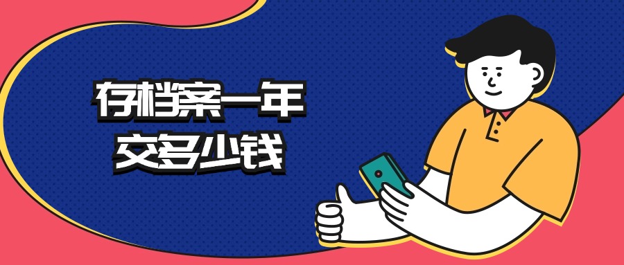 存档案一年交多少钱