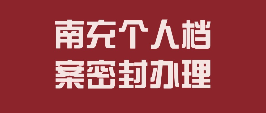 南充个人档案密封办理