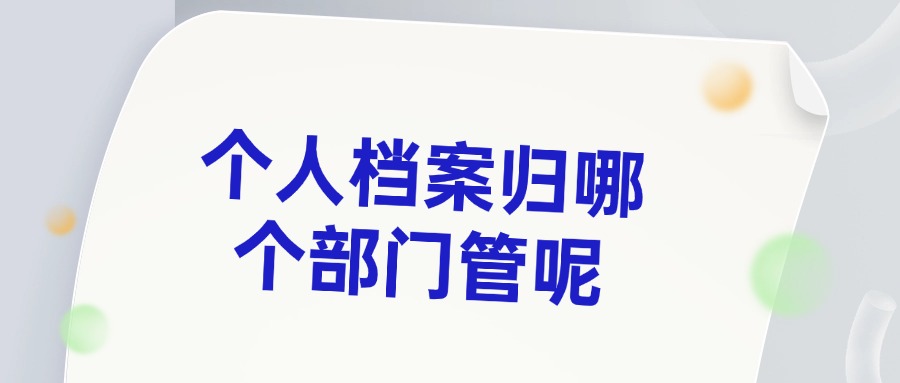 个人档案归哪个部门管呢