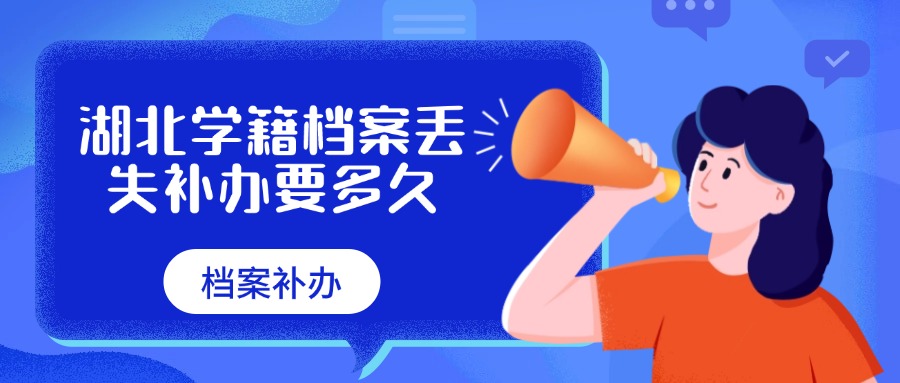湖北学籍档案丢失补办要多久