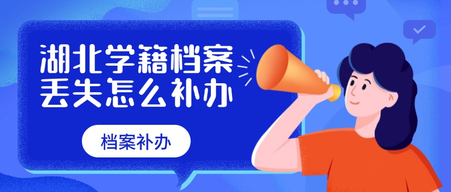 湖北学籍档案丢失怎么补办