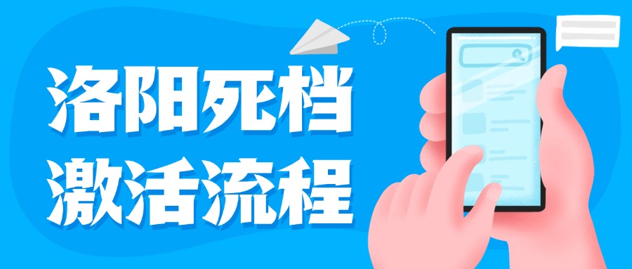 洛阳死档激活流程