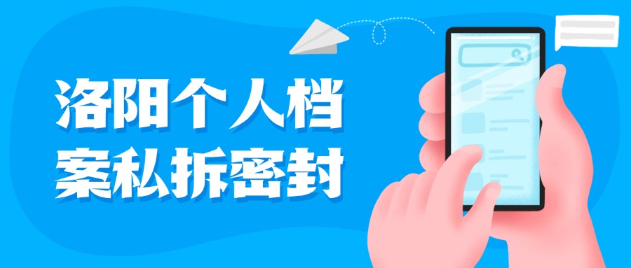 洛阳个人档案私拆密封