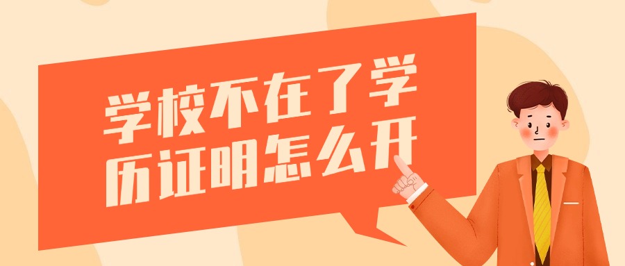 学校不在了学历证明怎么开
