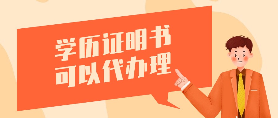 学历证明书可以代办理