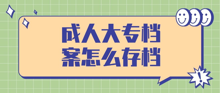 成人大专档案怎么存档
