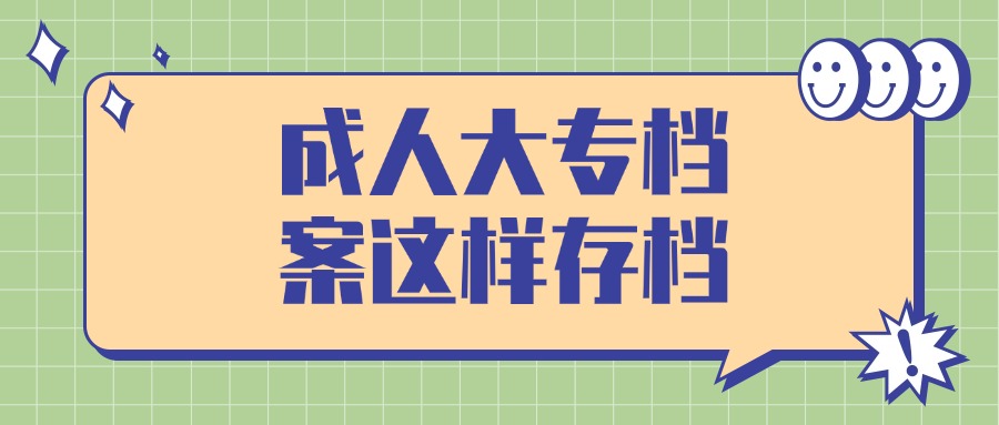 成人大专档案这样存档