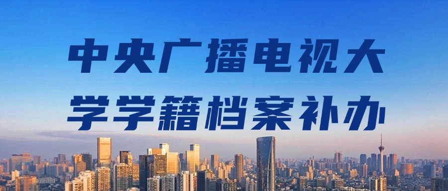 中央广播电视大学学籍档案补办