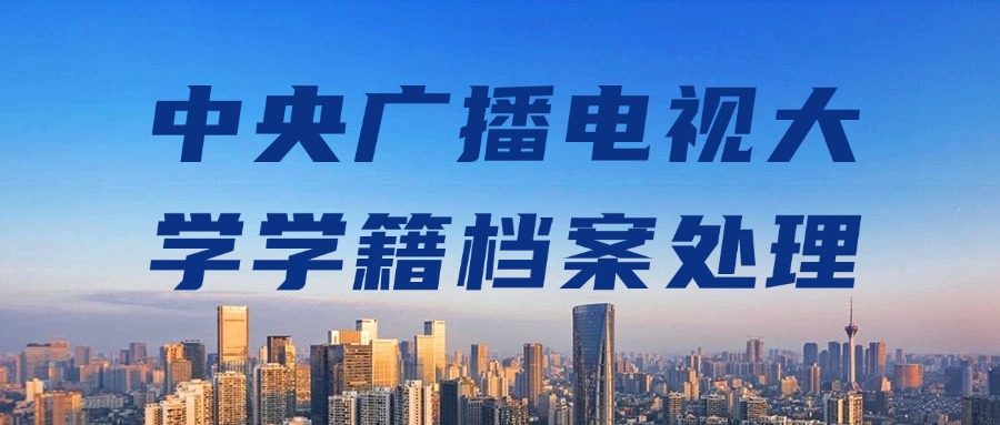 中央广播电视大学学籍档案处理