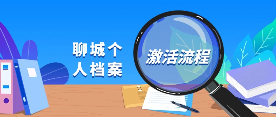 聊城个人档案激活流程