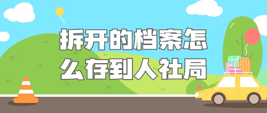 拆开的档案怎么存到人社局