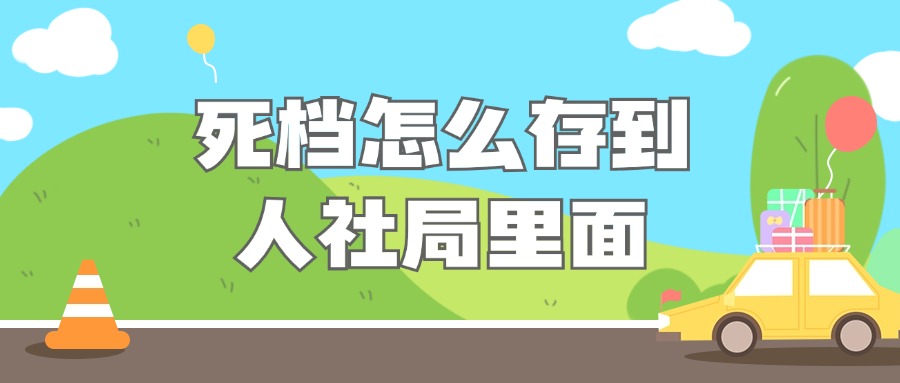 拆开的档案怎么存到人社局,档案是死档!