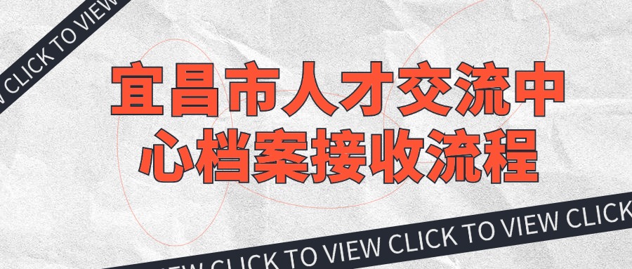 宜昌市人才交流中心档案接收流程