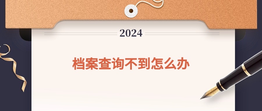档案查询不到怎么办