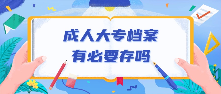 成人大专档案有必要存吗