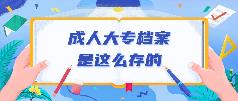 成人大专档案是这么存的
