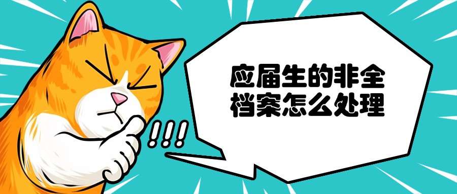 应届生的非全档案怎么处理
