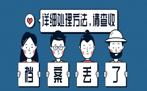 重庆电大档案补办