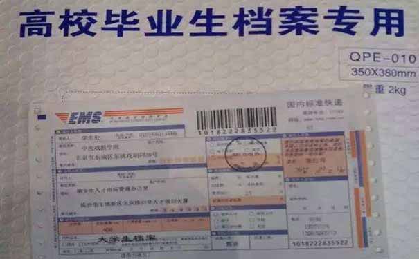 档案邮寄