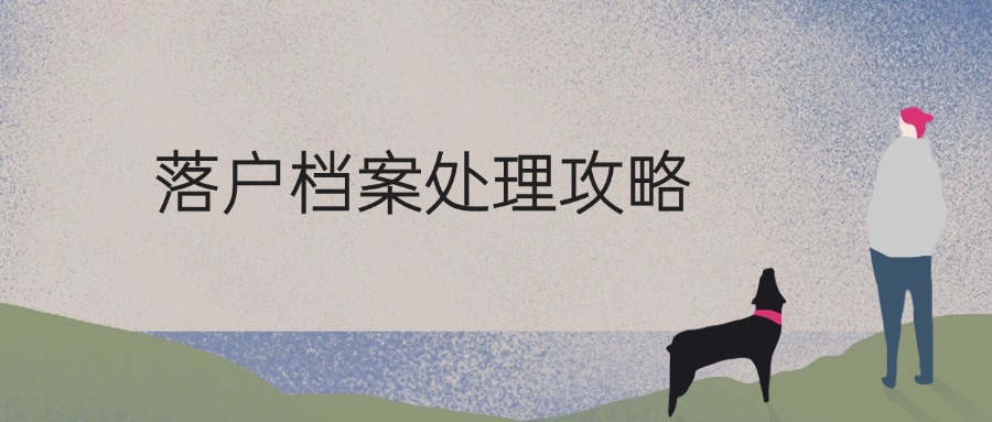 落户档案处理攻略