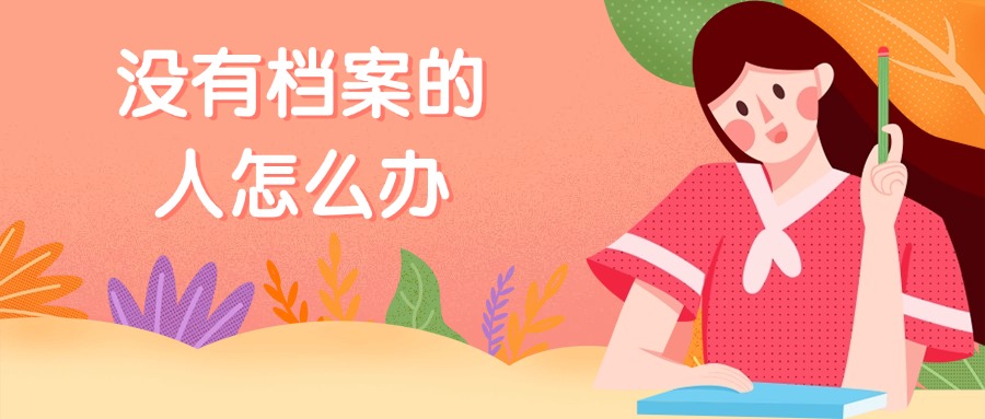 没有档案的人怎么办