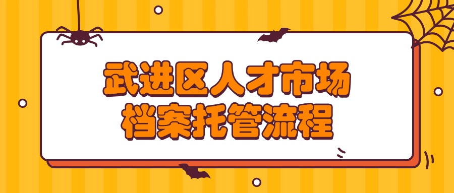 武进区人才市场档案托管流程