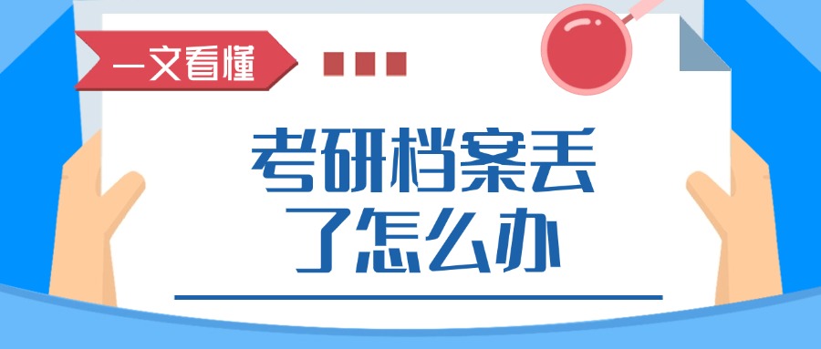 考研档案丢了怎么办