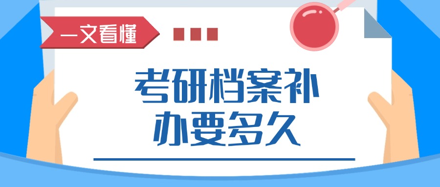 考研档案补办要多久