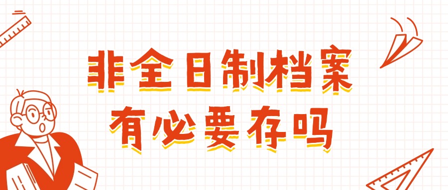 非全日制档案有必要存