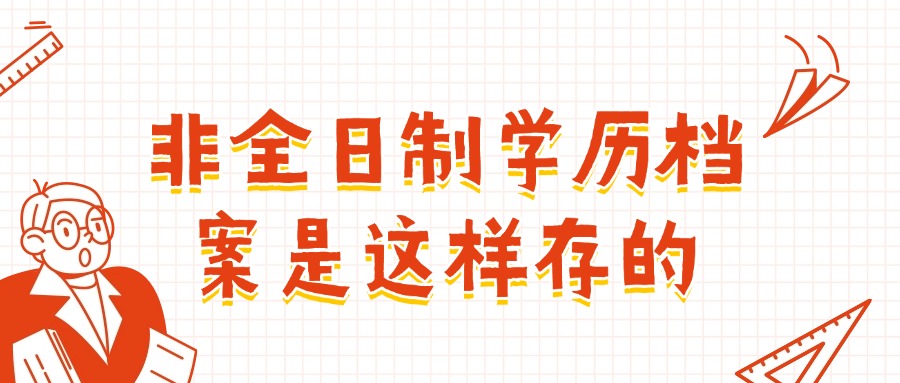 非全日制学历档案是这样存的