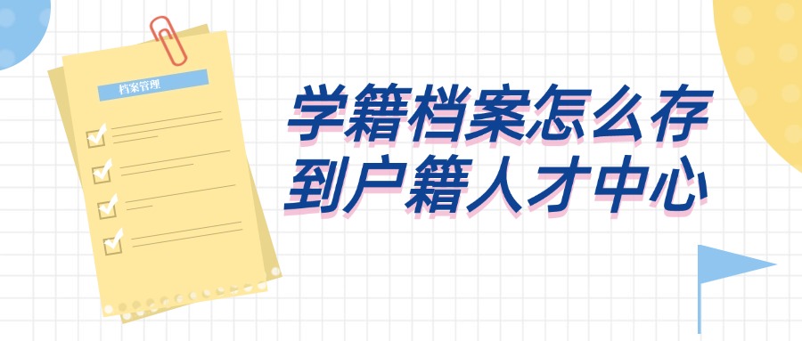 学籍档案怎么存到户籍人才中心