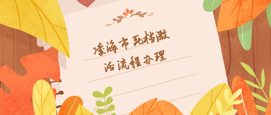 凌海市死档激活流程办理