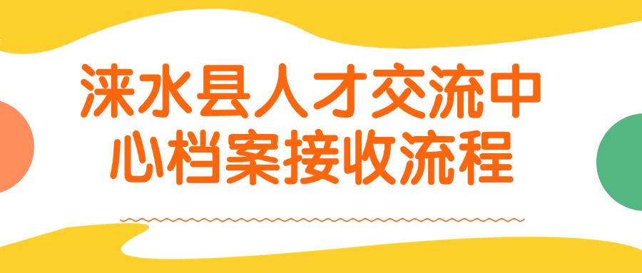 涞水县人才交流中心档案接收流程