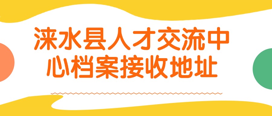 涞水县人才交流中心档案接收地址