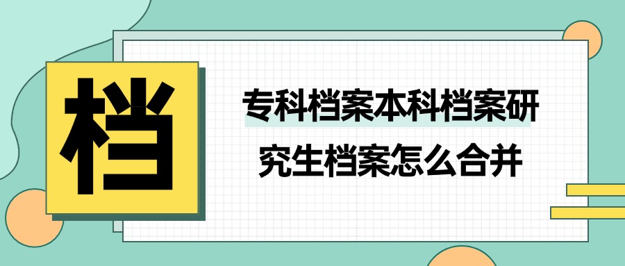 专科档案本科档案研究生档案怎么合并