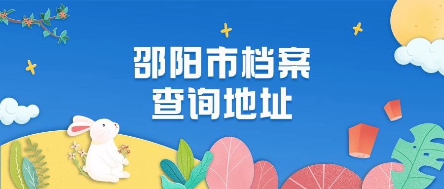 邵阳市档案查询地址