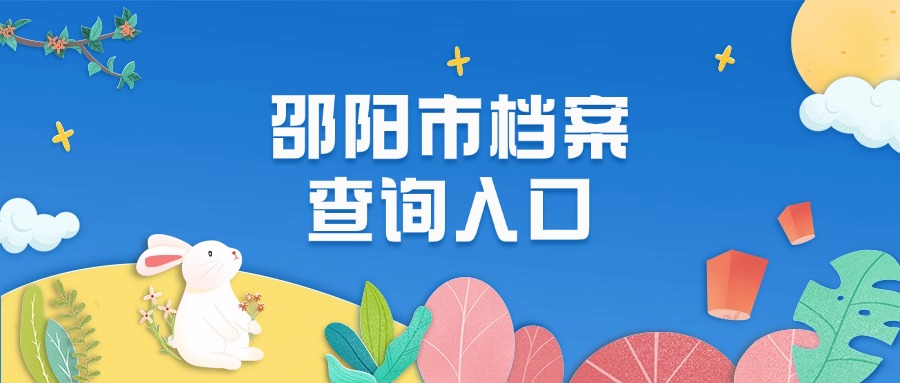 邵阳市档案查询入口