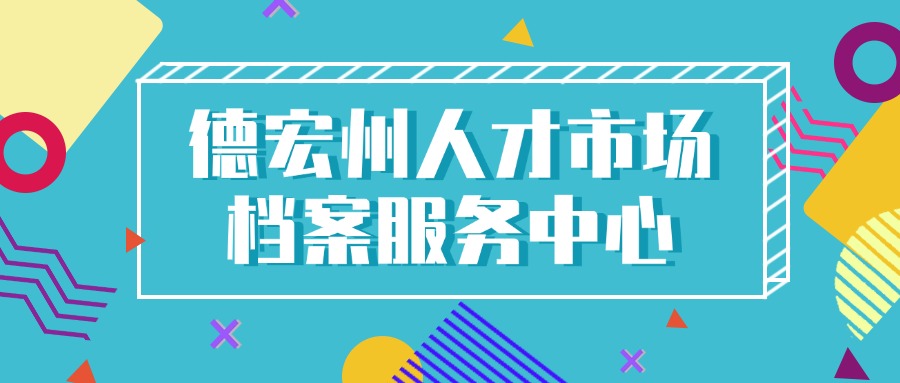 德宏州人才市场档案服务中心