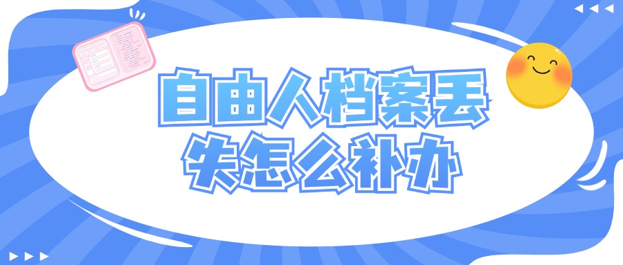 自由人档案丢失怎么补办