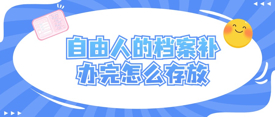 自由人的档案补办完怎么存放
