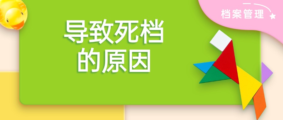 导致死档的原因